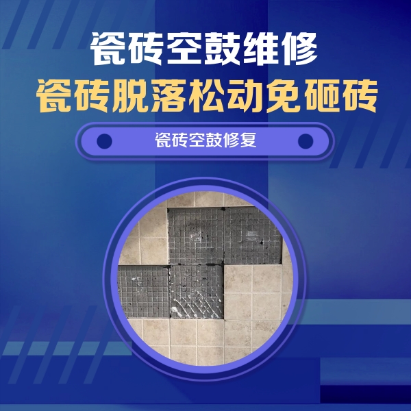 韶关瓷砖空鼓维修公司分享新房瓷砖空鼓是什么原因？新手必懂的基础诱因