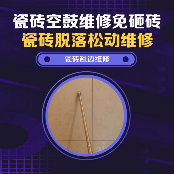韶关瓷砖空鼓维修公司分享瓷砖空鼓维修材料怎么选？不同场景选材攻略