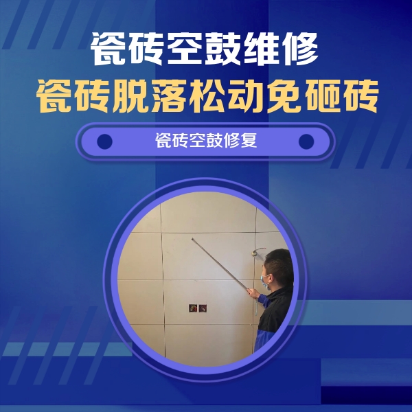 韶关瓷砖空鼓维修公司分享轻微边角空鼓需要修吗？专业师傅深度解答